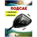 Подсак рыболовный / подсачек забродный / подсак для ловли с лодки