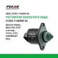 Регулятор холостого хода для а/м ВАЗ 2104-2107 и их мод, 21214, 2123, CHEVROLET Niva, Pekar 21203114830004