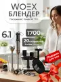 WOEX Блендер погружной 6в1 1700Вт Power Kit 1710 BL-WX-1710SL