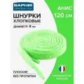 Шнурки Saphir хлопковые плоские без пропитки 120 см, диаметр 8 мм, цвет 68 анис