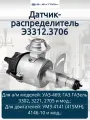Датчик-распределитель зажигания Электром Э3312.3706, для УАЗ-469, ГАЗ ГАЗель, бесконтактный