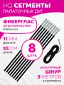 Сегменты дуг для палатки (Ø 11 мм, длина 55 см, фиберглас, 8 штук) + эластичный шнур (5 метров)