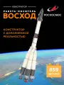 Конструктор Роскосмос Ракета-носитель Восход, высота 46 см, SJ240838