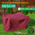 Чехол для садовой мебели JEONIX, водонепроницаемый 260х260х90 см, бордовый