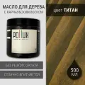 Масло для дерева с воском для наружных и внутренних работ / для террас / для мебели из дерева, защитное водоотталкивающее цвет Титан (серо-(коричневый)), матовое, объем 500 мл