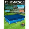 Тент для каркасного бассейна 125х125 см, прямоугольный, синий