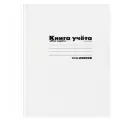 Книга учета А4 96л. клетка. картон. обл. белая