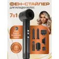 Фен стайлер 7 в 1 для сушки и укладки волос, ионизация, BLDC мотор, защита от перегрева, 7 насадок, черный