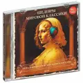 Шедевры Мировой Классики. Западноевропейские Композиторы (2 CD)