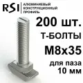 Т-болт М8х35, паз 10 мм (арт. 5032) - 200 шт.