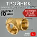 Тройник латунный ВВ 2 10 шт сантехнический