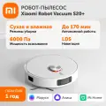 Робот-пылесос Xiaomi Vacuum Cleaner S20+, русский язык, сухая и влажная уборка, белый