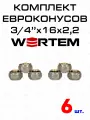 Евроконус для коллектора 3/4х16х2,2 WERTEM комплект 6 штук.