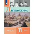 Литература. 11 класс. Учебник. Углублённый уровень. Часть 2