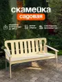 Скамейка садовая деревянная со спинкой для сада и дачи без покрытия, 120х65х72 см