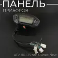 Панель приборов тип Classic New ATV 110-125