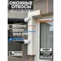 Оконные Откосы Утепленные, Фасадные, Набор на окно (с углами), цвет Белый коралл, 8 откосов + 2 угла, глубина 260 мм