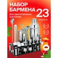 Набор бармена Miracle для приготовления коктейлей 23 предмета