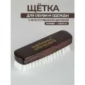 Щетка для обуви и одежды из искусственноей щетины