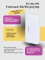 Уличный встроенный высокоскоростной 3G/4G/4G+ роутер FOX