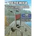 Тележка для лодочного мотора малая с бескамерными колесами