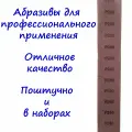 Абразивные сетчатые полоски на полиамидной сетке VX-NET под липучку, 70x420 мм, зернистость P240. 30 штук