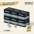 Кофе в капсулах для кофемашины Nespresso Ristrello набор Harmony 60 капсул . Темная обжарка. Интенсивность 8