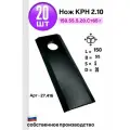 Нож КРН 2.1 длинный 27.416, КРН.150х55х5.20
