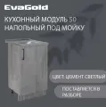 Кухонный модуль напольный под мойку EvaGold 50 см, модель ND401.15 цемент для кухни без мойки