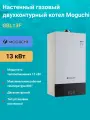 Газовый котел Moguchi 13 кВт настенный. двухконтурный GBL13F