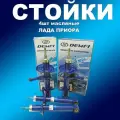 Масляные стойки 4шт Лада Приора демфи Комфорт