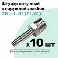 Штуцер латунный елочка с наружной резьбой JB 4-01, 4мм - R1/8, Пневмоштуцер NBPT, Набор 10шт