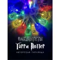 Гирлянда светодиодная интерьерная Гарри Поттер Хогвартс Факультеты