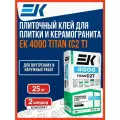 Плиточный клей для керамической плитки и керамогранита ЕК 4000 TITAN 25 кг