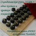 Скандинавские руны с возможностью проживания рун. Яшма Kambaba №1/429, 2,1-2,4см. кубы