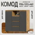 Комод Хелен КМ 01 графит+крафт Huge Mebel Комоды. Ширина 460 высота 958