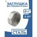 Newkey Заглушка стальная внутренняя резьба ВР нержавеющая, AISI304 DN ДУ 100 (4) дюйма, PN16, набор 2 шт