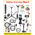 Набор для творчества/ Набор юного блогера/ Игровой набор/ Набор подарочный/ Набор блогера/ Max-X