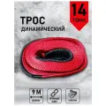 Трос (стропа) динамический AVS DT-14 14т 9м, в сумке
