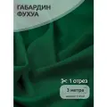 Ткань Габардин кач-во Фухуа 180 г/м² 100% полиэстер шир.150 см арт. TBY. Gbf.24102. S529 цв. S529 изумруд уп.3м