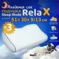 Ортопедическая, анатомическая подушка Академия Сна Sleep Mode Relax для сна 51 на 30 высота валиков 9, 13 см 3 штуки