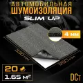 Шумоизоляция для авто самоклеящаяся DCT Slim 4 UP, 33*25 см, 20 листов