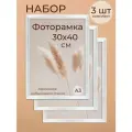 Набор для фото и вышивки на стену Фоторамка Мастер Рио 30х40, 3 шт, серебристый