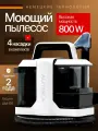 Моющий пылесос для мебели, ковров, окон и зеркал, салона автомобиля, влажная уборка, химчистка