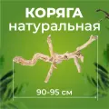 Натуральная коряга для террариума, декорация и украшение декор для рептилий, ящериц, длина 90-95 см, Универсальное украшение для террариумов экзотических животных.
