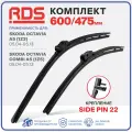 600 475 мм. Крепление Side Pin 22. Комплект бескаркасных щеток стеклоочистителя RD5 дворники на Skoda Octavia A5; Шкода Октавия А5; Skoda Octavia Combi A5; Шкода Октавия Комби А5; Volkswagen Touran; Фольксваген Туран
