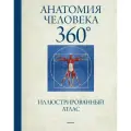 Анатомия человека 360 . Иллюстрированный атлас