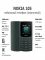 Мобильный телефон (кнопочный) NOKIA 105 4G (2023) TA-1551 DS EAC CHARCOAL