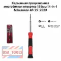 Карманная прецизионная многобитная отвертка 185мм 14-in-1 Milwaukee 48-22-2933
