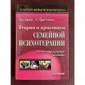 Теория и практика семейной психотерапии